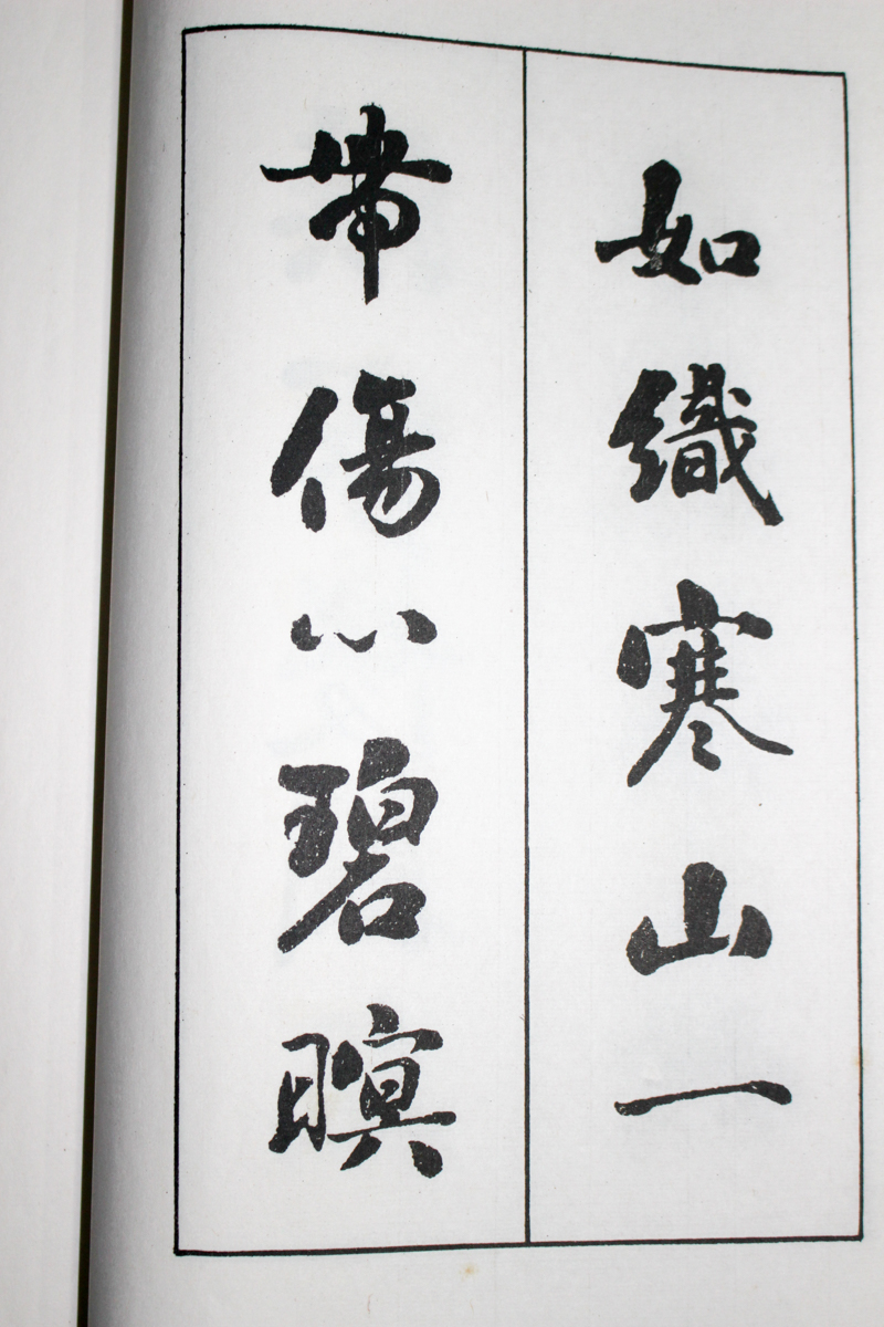 劉石庵行楷四種真蹟』中華書局 2018/03/14 | 悠久堂書店